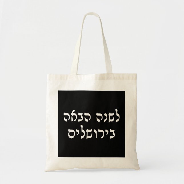 Bolso De Tela El próximo año en Jerusalén Passov de viaje judío  (Frente)