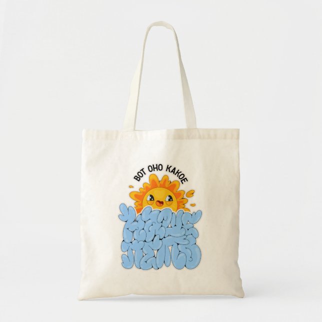 Bolso De Tela Este es nuestro verano (Frente)
