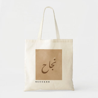 Bolso De Tela Éxito en caligrafía árabe Minimalista