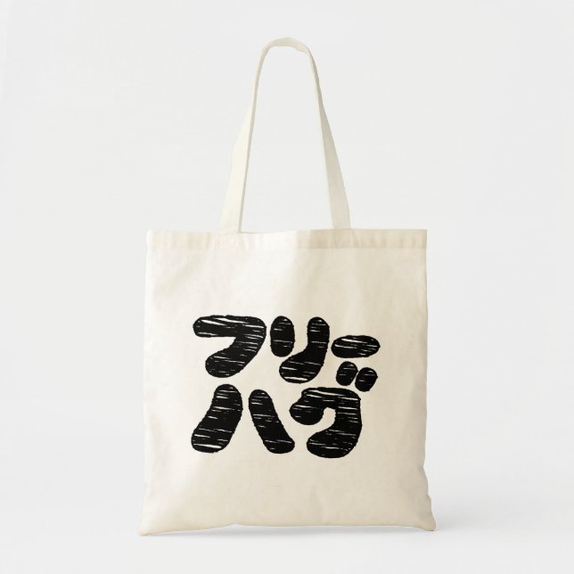 Bolso De Tela FREE HUGS フ リ ハ ~ Japonés Katakana (Frente)