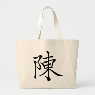 Bolso De Tela Gigante 陳書法毛筆 * 陈书法毛笔 * 姓 chino Ché