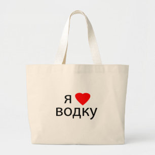 Bolso De Tela Gigante Amo la vodka