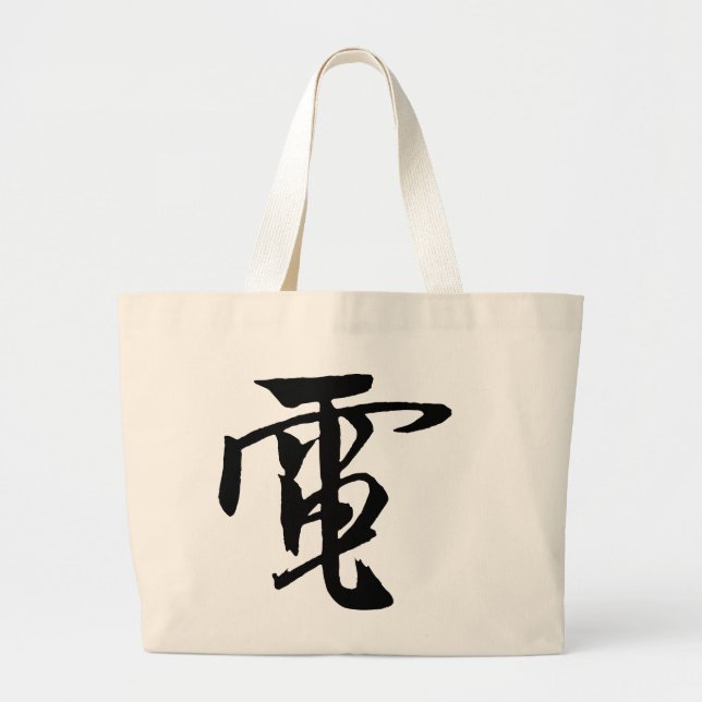 Bolso De Tela Gigante Caligrafía china clásica-electricidad-#001- (Frente)