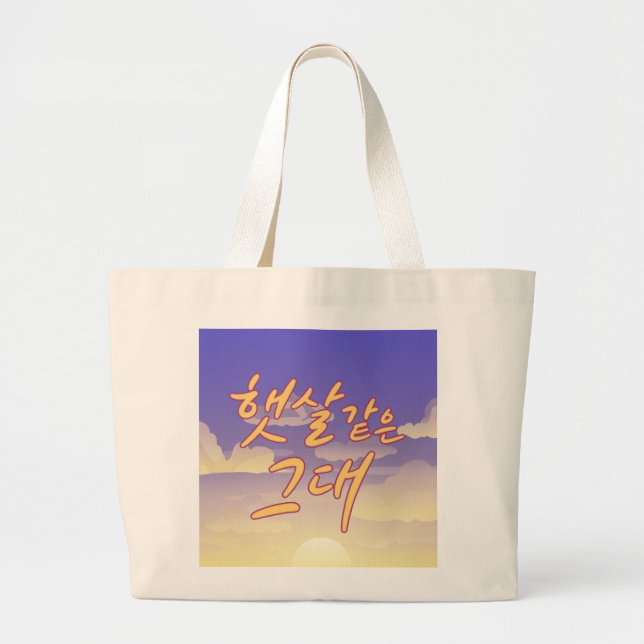 Bolso De Tela Gigante Como Sunshine - Ilustracion de caligrafía Sunset (Frente)