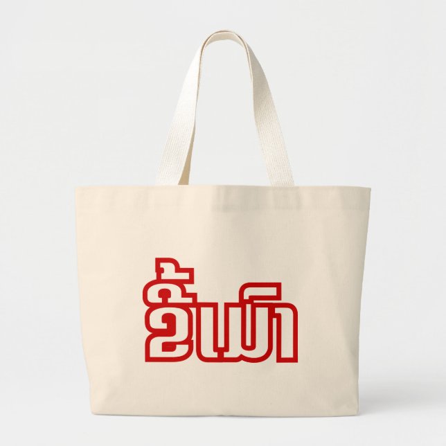 Bolso De Tela Gigante DrunæKee Mao en idioma lao/laosiano (Frente)