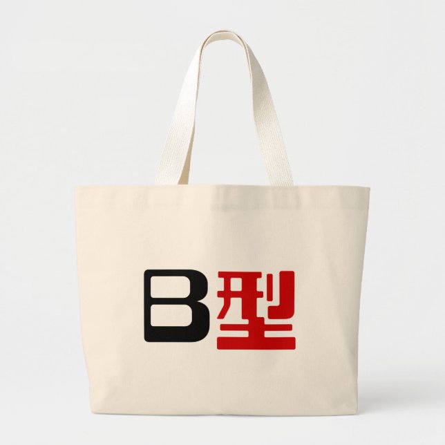 Bolso De Tela Gigante Grupo de sangre B Kanji japonés (Frente)