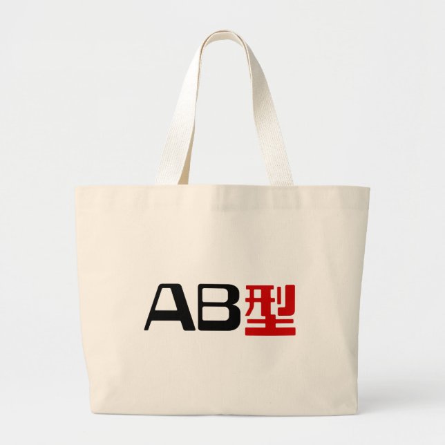 Bolso De Tela Gigante Grupo sanguíneo AB Kanji japonés (Frente)