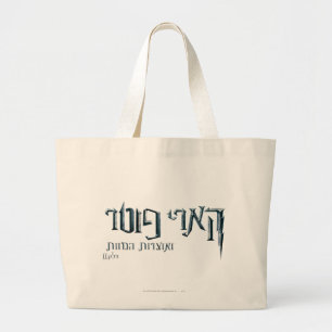Bolso De Tela Gigante Harry Potter Hebrew