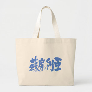 Bolso De Tela Gigante [Kanji] Somalia
