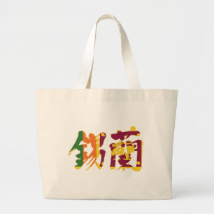 Bolso De Tela Gigante [Kanji] Sri Lanka