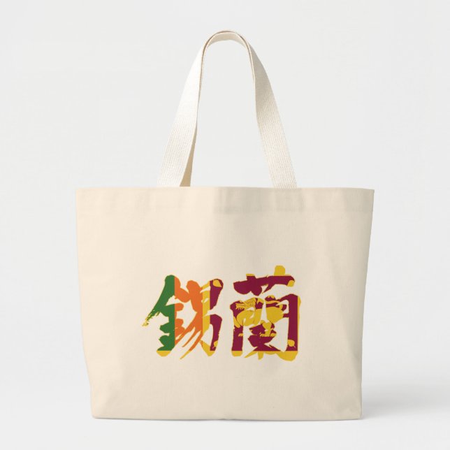 Bolso De Tela Gigante [Kanji] Sri Lanka (Frente)