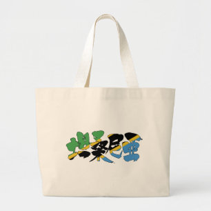 Bolso De Tela Gigante [Kanji] Tanzania