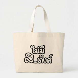 Bolso De Tela Gigante Mai Mee Sa...tang ฿ I Have NO MONEY in Thai ฿