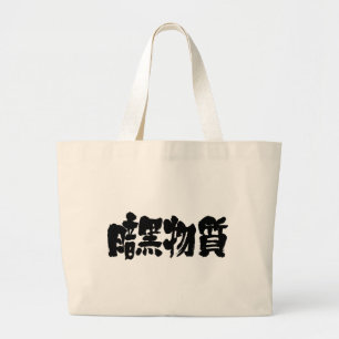 Bolso De Tela Gigante Materia oscura [kanji]
