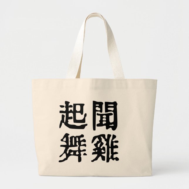 Bolso De Tela Gigante Significativa ambición de idiomías chinas-acerca d (Frente)