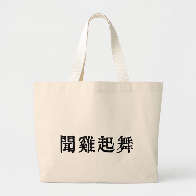 Bolso De Tela Gigante Significativa ambición de idiomías chinas-acerca d (Frente)