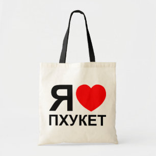 Bolso De Tela I Heart [Love] Phuket [П х у к т] ~ Ruso