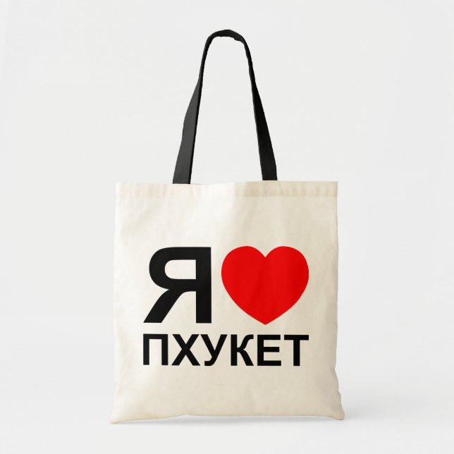 Bolso De Tela I Heart [Love] Phuket [П х у к т] ~ Ruso (Frente)