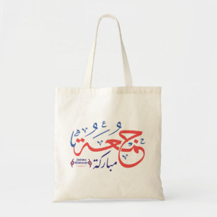 Bolso De Tela jumah mubarak, letras árabes جمعة مباركة