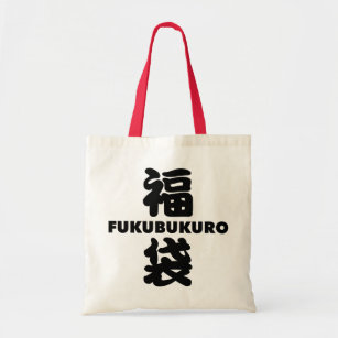 Bolso De Tela Kanji japonés Fukubukuro (bolsa de suerte)
