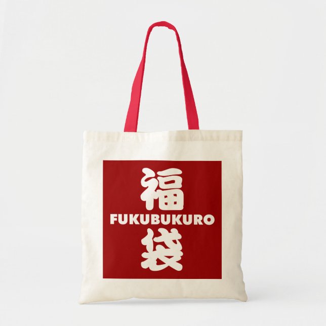 Bolso De Tela Kanji japonés Fukubukuro (bolsa de suerte) (Frente)