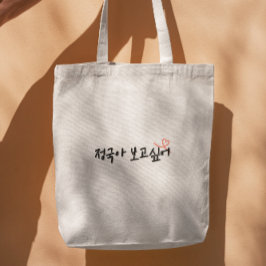 Bolso De Tela Kpop te extraño jungkook en coreano