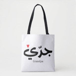 Bolso De Tela La caligrafía del abuelo en la escuela árabe・・.
