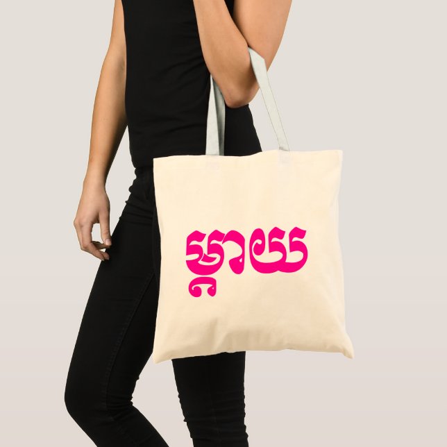 Bolso De Tela Madre jemer - Mteay / ម្ តា យ - Idioma camboyano (Anverso (producto))