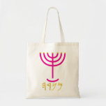 Bolso De Tela Menorah<br><div class="desc">Individualmente, las letras representan: Menorah: Mem, Nun, Resh, Hey Mem - Chaos Mighty Blood Nun - Continuar Su Hijo Resh - Primer Comienzo Arriba Hey - Mira Reveal Breath Exo 25:31 Y harás un candelabro de oro puro: de trabajo golpeado se hará el candelabro: su eje, y sus ramas, sus...</div>