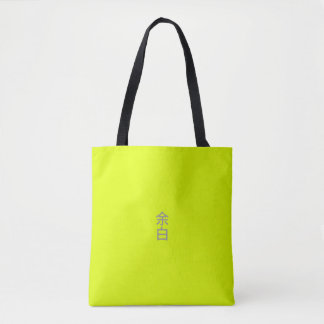 Bolso De Tela Minimalist Neon Yellow - 余白 (Yohaku)