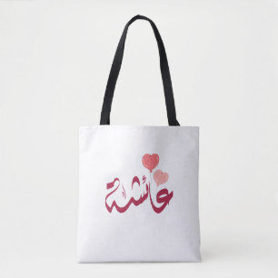 Bolso De Tela ・・ nombre ئ・aisha árabe
