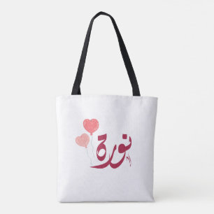 Bolso De Tela ・ nombre ن ææNorah árabe