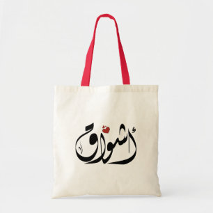 Bolso De Tela Nombre en árabe أ・・・・・・