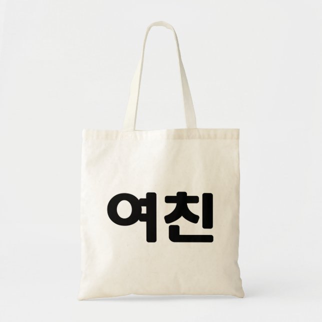 Bolso De Tela Novia coreana 여 친 Yeochin | Idioma hangul (Frente)