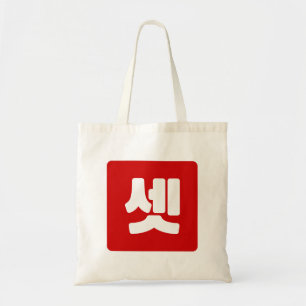 Bolso De Tela Número coreano 3 Tres 셋 【Conjunto】 Hangul