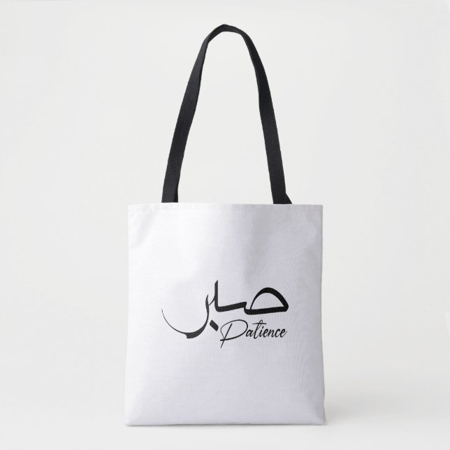 Bolso De Tela Paciencia Sabr caligrafía árabe moderna ص・ (Anverso)