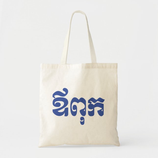 Bolso De Tela Padre jemer - Aupouk / ឪ ពុ ក - Idioma camboyano (Frente)