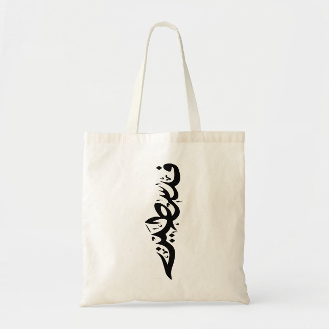 Bolso De Tela Palabra árabe palestina Wordart - diseño de mapas (Frente)