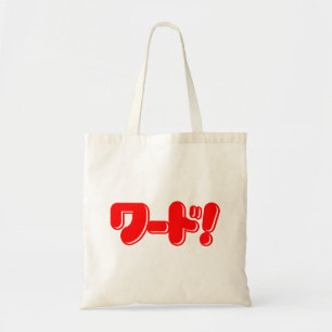 Bolso De Tela ¡Palabra japonesa! ¡ワ ド!