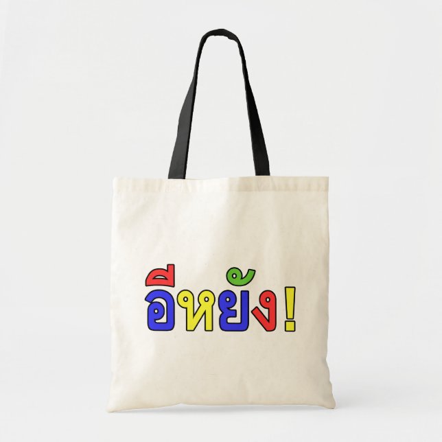 Bolso De Tela ¡Qué! ♦ E-YANG! en el dialecto de Isaan ♦ (Frente)