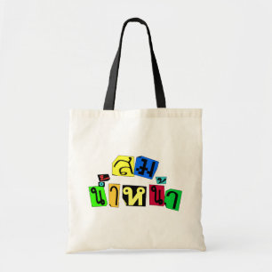 Bolso De Tela ¡Servicios usted derecho! Som Nam Naa del ☆ en