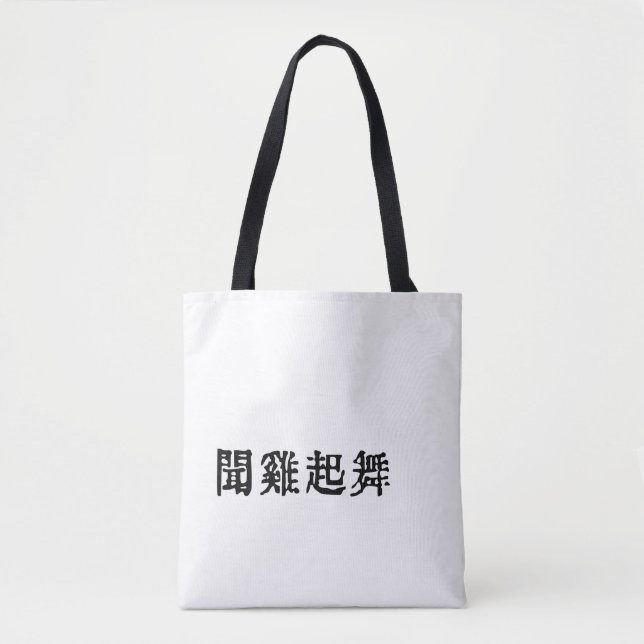 Bolso De Tela Significativa ambición de idiomías chinas-acerca d (Anverso)