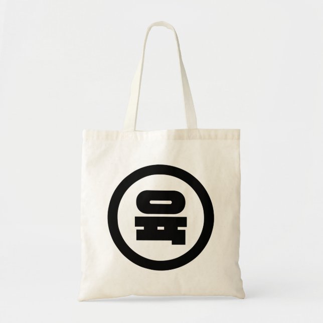 Bolso De Tela Sino Coreano Número 6 Seis 육 【Yuk|Hangul (Frente)