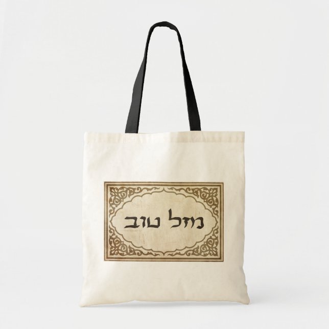 Bolso De Tela Suerte hebrea judía de Mazel Tov buena (Frente)