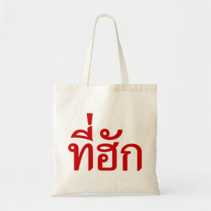 Bolso De Tela Tee-huk ~ Amado en idioma tailandés