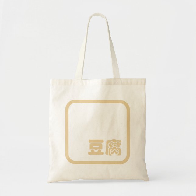 Bolso De Tela Tofu 豆 腐 ~ Carácter kanji japonés / hanzi chino (Frente)
