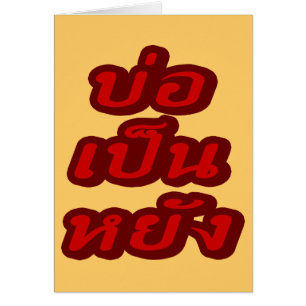 ♦ Bor Pen Yang en el dialecto tailandés de Isaan ♦