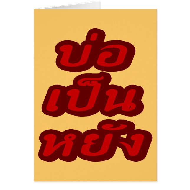 ♦ Bor Pen Yang en el dialecto tailandés de Isaan ♦ (Frente)