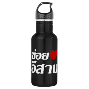Botella De Agua Amo Isaan ♦ Escrito en dialecto tailandés Isan ♦