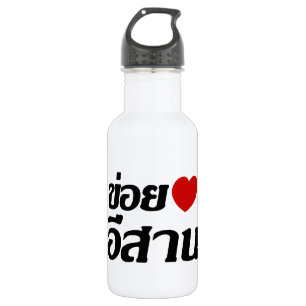 Botella De Agua Amo Isaan ♦ Escrito en el dialecto tailandés de Is